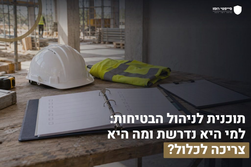 תוכנית לניהול הבטיחות: למי היא נדרשת ומה היא צריכה לכלול? 1 תוכנית לניהול הבטיחות