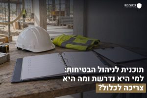דף הבית 9 תוכנית לניהול הבטיחות