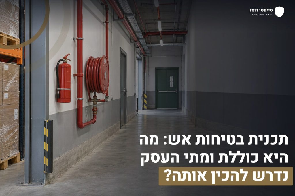 תכנית בטיחות אש: מה היא כוללת ומתי העסק נדרש להכין אותה? 2 תכנית בטיחות אש